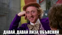  Давай, давай Лиза, объясняй
