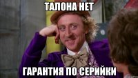 талона нет гарантия по серийки