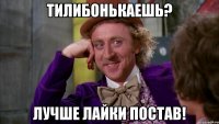 Тилибонькаешь? Лучше лайки постав!