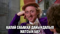  Қалай сабаққа дайындалып жатсын ба?