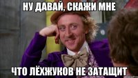 ну давай, скажи мне что лёхжуков не затащит