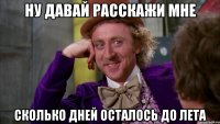 ну давай расскажи мне сколько дней осталось до лета