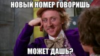 Новый номер говоришь Может дашь?