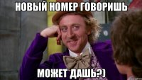 Новый номер говоришь Может дашь?)