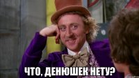  Что, денюшек нету?