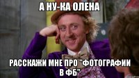 А ну-ка Олена расскажи мне про "фотографии в ФБ"