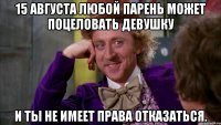 15 августа любой парень может поцеловать девушку И ты не имеет права отказаться.