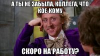 А ты не забыла, коллега, что кое-кому скоро на работу?