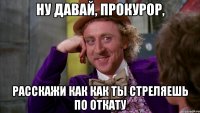ну давай, прокурор, расскажи как как ты стреляешь по откату