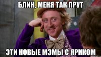 блин, меня так прут эти новые мэмы с Яриком