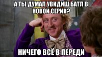 А ты думал увидиш батл в новой серии? Ничего всё в переди