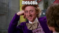 любовь 