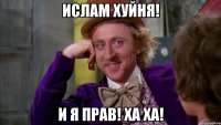 Ислам хуйня! И я прав! Ха ха!