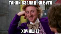 такой взгляд ко буто хочиш ее