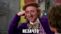  Незачто