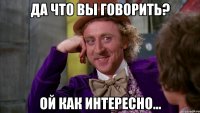 да что вы говорить? ой как интересно...