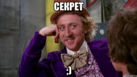 секрет ;)