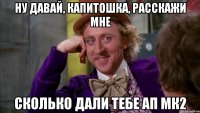 Ну давай, Капитошка, расскажи мне сколько дали тебе Ап мк2