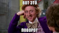 Вот это Поворот