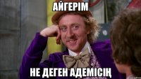 айгерім не деген адемісің