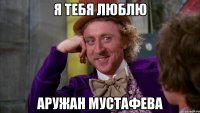 я тебя люблю Аружан Мустафева