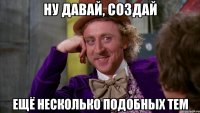 Ну давай, создай ещё несколько подобных тем