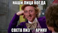 Наши лица когда Света Пиз**** Арину