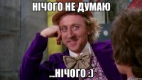 нічого не думаю ...нічого :)