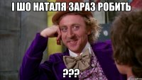і шо наталя зараз робить ???