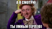 А я смотрю Ты умный герл))0)