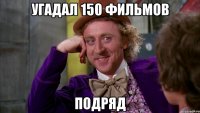 Угадал 150 фильмов подряд