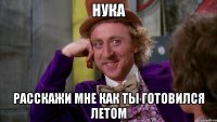 нука расскажи мне как ты готовился летом