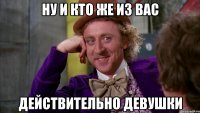 ну и кто же из вас действительно девушки