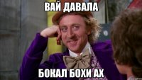 Вай давала Бокал бохи ах