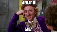 аекапи ыва