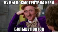 Ну вы посмотрите на нее а Больше понтов