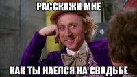 Расскажи мне Как ты наелся на свадьбе