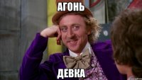 агонь девка