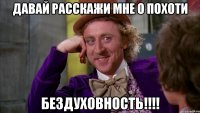 Давай расскажи мне о похоти Бездуховность!!!!