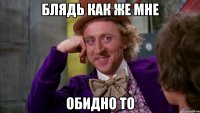 блядь как же мне обидно то