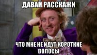 ДАВАЙ РАССКАЖИ ЧТО МНЕ НЕ ИДУТ КОРОТКИЕ ВОЛОСЫ
