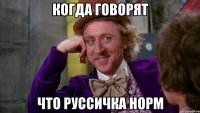 когда говорят что руссичка норм