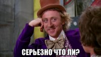  Серьезно что ли?