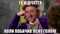 То відчуття Коли побачив Лєну голою