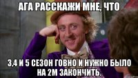 Ага расскажи мне, что 3,4 и 5 сезон говно и нужно было на 2м закончить.