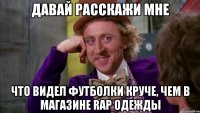 ДАВАЙ РАССКАЖИ МНЕ ЧТО ВИДЕЛ ФУТБОЛКИ КРУЧЕ, ЧЕМ В МАГАЗИНЕ RAP ОДЕЖДЫ