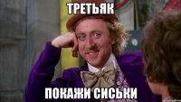 третьяк покажи сиськи
