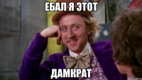 Ебал я этот Дамкрат