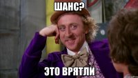 Шанс? Это врятли