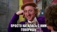  просто каталась с ним говоришь